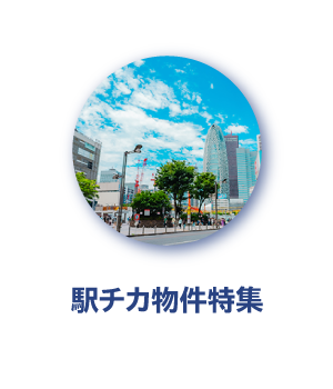 駅チカ物件特集