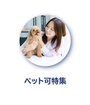 ペット化特集