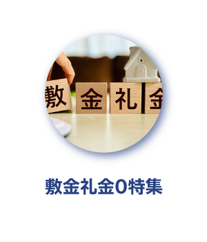 敷金礼金0特集