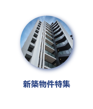 新築物件特集