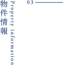 物件情報